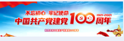 建黨100周年